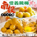 南投信義脆梅340g(二包一組) 效期:2026.04.08 產地:台灣