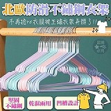 👚北歐防滑不鏽鋼衣架 (+1=40入)