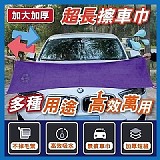 🚗加大加厚 超長擦車巾