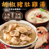 胡椒豬肚雞湯(葷) 重量:1000g±10g/固形物:200g
