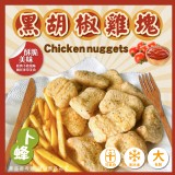 黑胡椒雞塊1000g 效期：最新