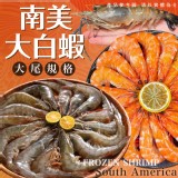 南美大白蝦 812克/盒(包冰20%) 規格:20/30