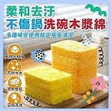 🧽柔和去汙 不傷鍋洗碗木漿綿【+1=10片】