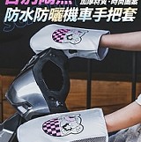 👋防水防曬機車透氣手把套【+1=3雙】