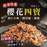 東港特產 高鈣櫻花四寶100g