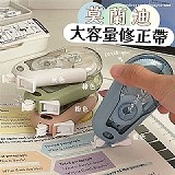 💥莫蘭迪大容量爆好用修正帶【+1=8個】