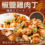椒鹽雞肉丁200g（一包） 效期:最新 產地:台灣