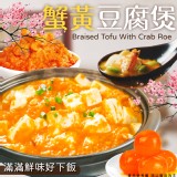 蟹黃豆腐煲500g/固形物:375g （二包一組）效期:2025.04.11