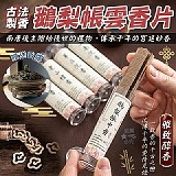🌿雅致醇香 古法制香鵝梨帳雲香片(送香爐)【+1=2套】