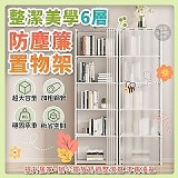 📦整潔美學 6層防塵簾置物架