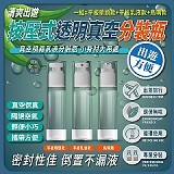 🔥清爽出遊 按壓式透明真空分裝瓶【+1=6入】