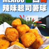 墨西哥辣味起司球1000g/約80顆/包