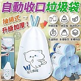 🌟升級加厚! 抽繩式自動收口垃圾袋 (100只【+1=2卷】