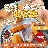 🍠自然好滋味地瓜乾200g
