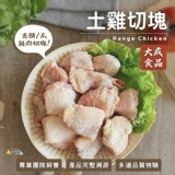 【大成】土雞切塊600g