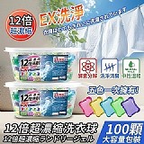 🏅️日本進口酵素 12倍超濃縮洗衣球【100入/盒】
