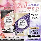 💖重量級日本最新暢銷 2in1衣物柔順芳香豆500G