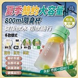 💧夏季簡約大容量800ml隨身杯【+1=2支】