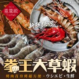 8-10p重量級拳王大草蝦/混出 毛重:(760g/實重:420-450g