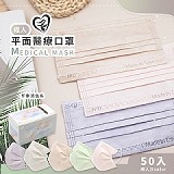 🏆天心成人醫療口罩 時尚印象派色系混搭【50片/盒】