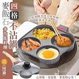 ✨麥飯石多功能料理四格不沾鍋