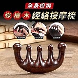 💫全身梳爽 綠檀木經絡按摩梳【+1=2支】