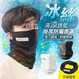 ❄️冰絲清涼透氣掛耳防曬面罩【+1=4入】