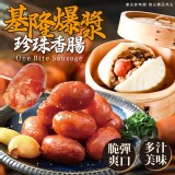 基隆爆漿珍珠香腸（250g/12-14入）/包