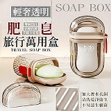 🧼輕奢透明旅行肥皂萬用盒 (+1=4入