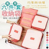 ✈️行李好分裝萬用收納袋【六件/套】