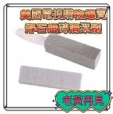 👍浮石 磁磚清潔刷【+1=5支】