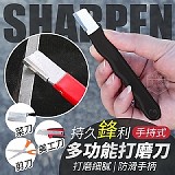 🔪持久鋒利手持式多功能打磨刀 (+1=6入