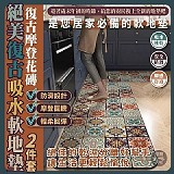 🌼復古摩登花磚絕美復古吸水軟地墊【大+小】