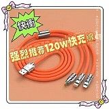 ⚡快速充電 三合一加粗120W快充數據線【+1=3條】