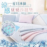 🔥夏日冰絲涼感豆豆沙發墊