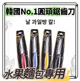 🔪韓國銷售No.1圓頭鋸齒不銹鋼水果麵包刀【+1=2把】