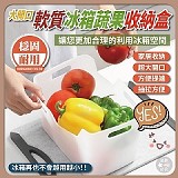 🍐大開口 軟質冰箱蔬果收納盒【+1=3個】