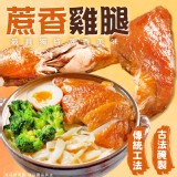蔗香雞腿/熟製品500g±10%/(2入)/包 效期:2025.11.27