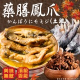 藥膳土雞鳳爪650g±10g/(10入) 效期:2025.05.29