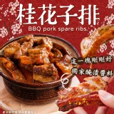 桂花子排(熟食) 規格:500g/固形物:250g 效期:最新