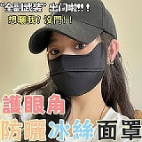 ✨護眼角防曬冰絲面罩【+1=8個】