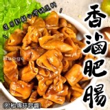 香滷肥腸#台灣豬(附蒜蓉醬) 產地：台灣 規格：250g/包