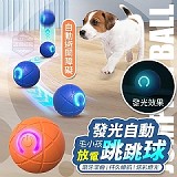 🎾放電毛小孩發光自動跳跳球【+1=2個】