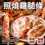 照燒雞腿條1000g/固形物:900g /包（二包一組）效期:最新