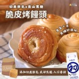 黑糖【初鹿鮮乳】脆皮烤饅頭240g/8顆一包