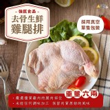 強匠 去骨雞腿排 六兩 200~240g/片(生鮮)真空包 +1=2包 特價：$110
