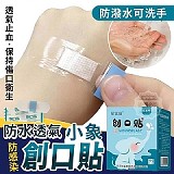 💦小象防水透氣防感染創口貼 (100入【+1=2盒】