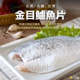 金目鱸魚片 (真空包) 150~200g/1片/包（二包一組）