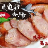 蘭嶼飛魚卵香腸6入300g