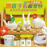 來一雙最愛的手模DIY自製複製創意手指模型包【2桶
